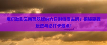 库尔勒到云南西双版纳六日游