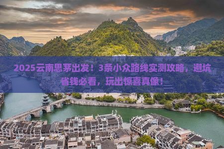 思茅去云南哪里玩