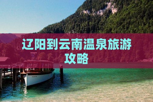 辽阳到云南温泉景点