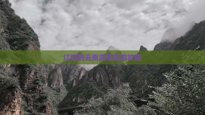 辽阳到云南温泉景点