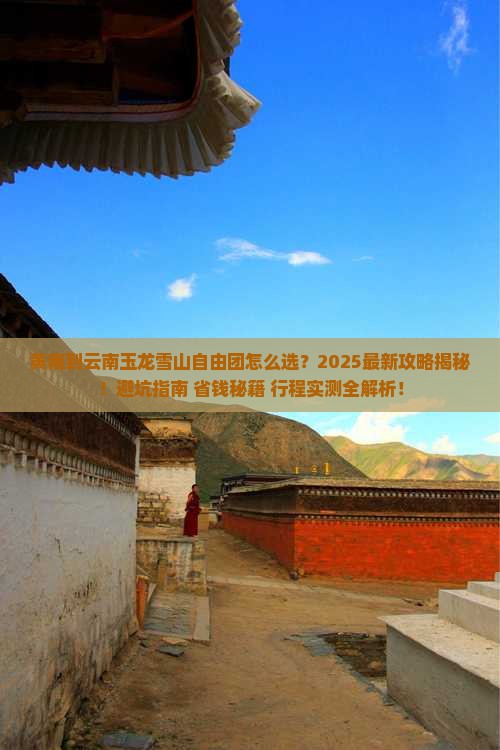 黄南到云南玉龙雪山自由团
