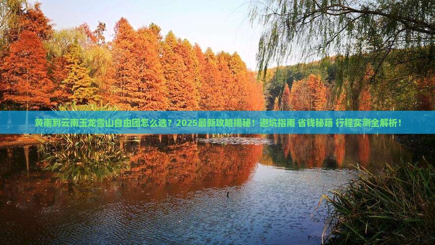 黄南到云南玉龙雪山自由团