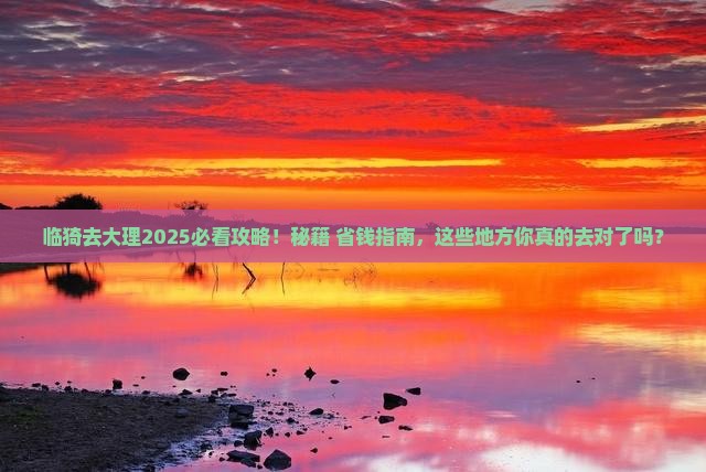 临猗去云南大理必去地