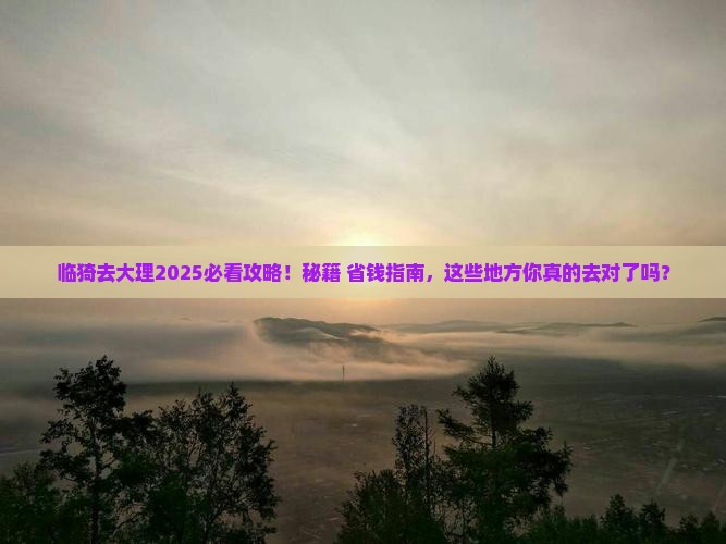 临猗去云南大理必去地