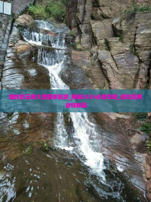 烟台到云南大理团体旅游