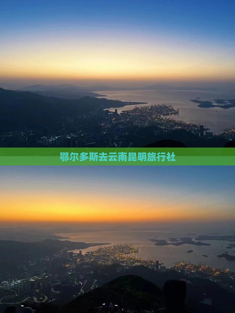 鄂尔多斯去云南昆明旅行社