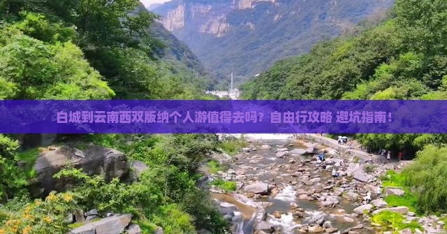 白城到云南西双版纳个人游