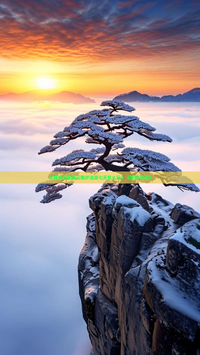 商洛到云南泸沽湖七日游