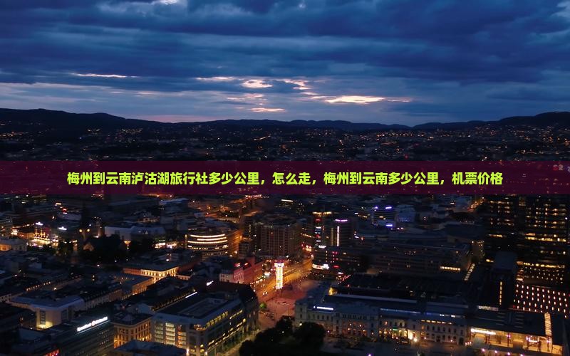 梅州到云南泸沽湖旅行社