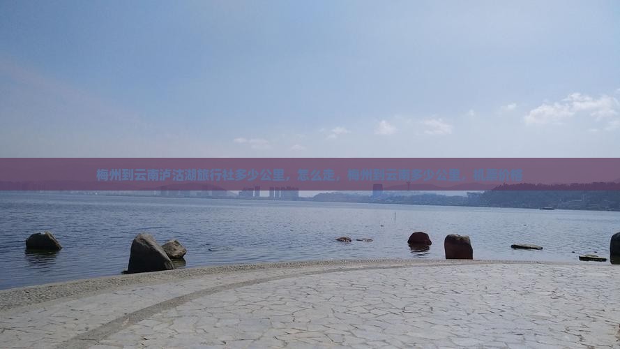 梅州到云南泸沽湖旅行社