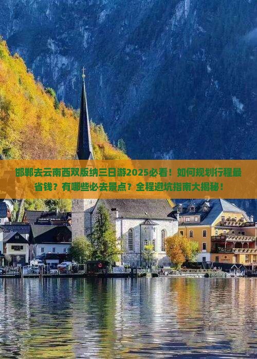 邯郸去云南西双版纳三日游