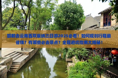 邯郸去云南西双版纳三日游
