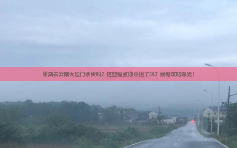 巢湖去云南大理门票