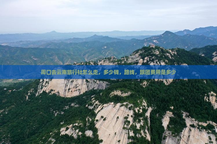 周口去云南旅行社
