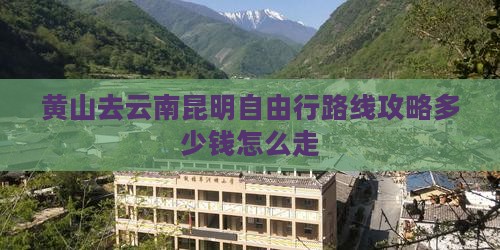 黄山去云南昆明自由行