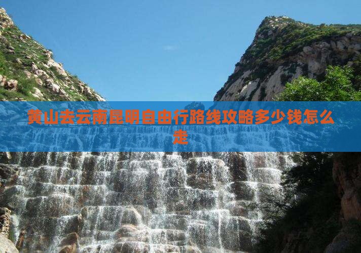 黄山去云南昆明自由行