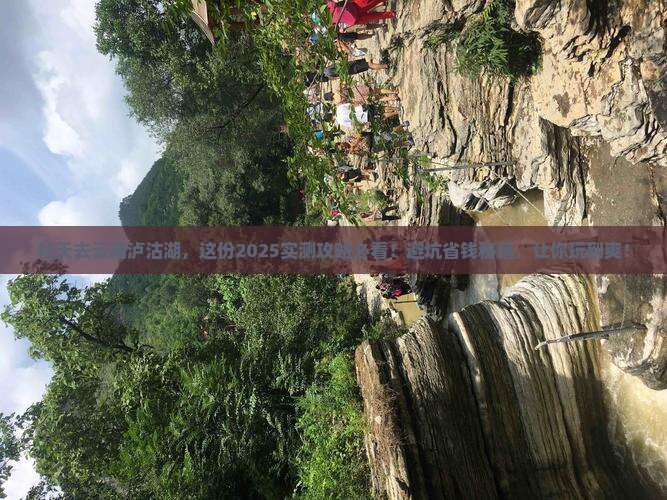 秋天去云南泸沽湖攻略