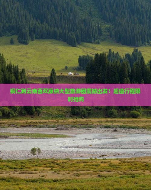 铜仁到云南西双版纳大型旅游团
