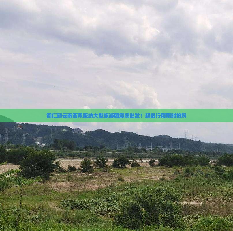 铜仁到云南西双版纳大型旅游团