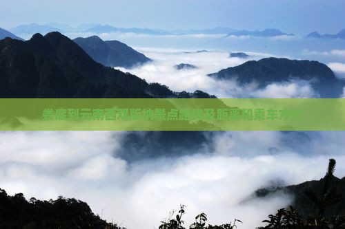娄底到云南西双版纳景点