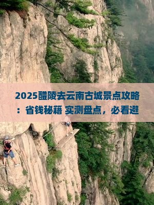 醴陵去云南古城景点