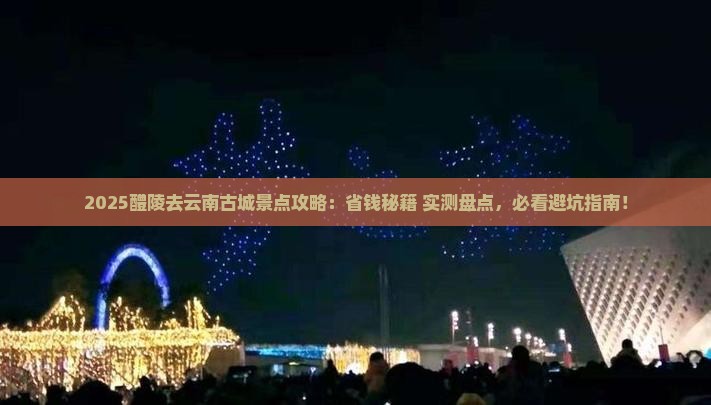 醴陵去云南古城景点