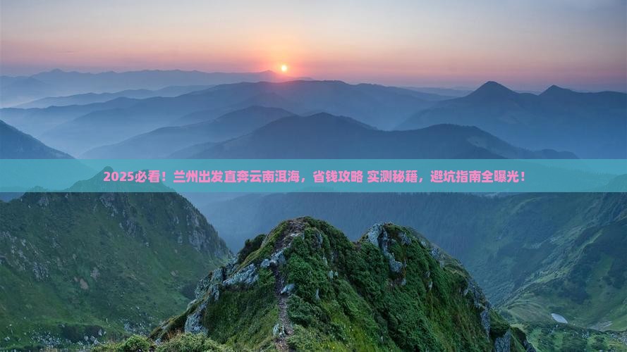 兰州去云南洱海旅游