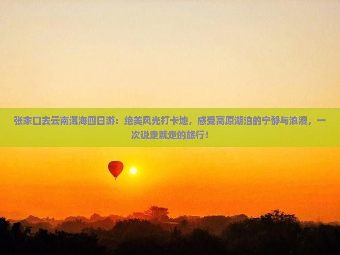 张家口去云南洱海四日游