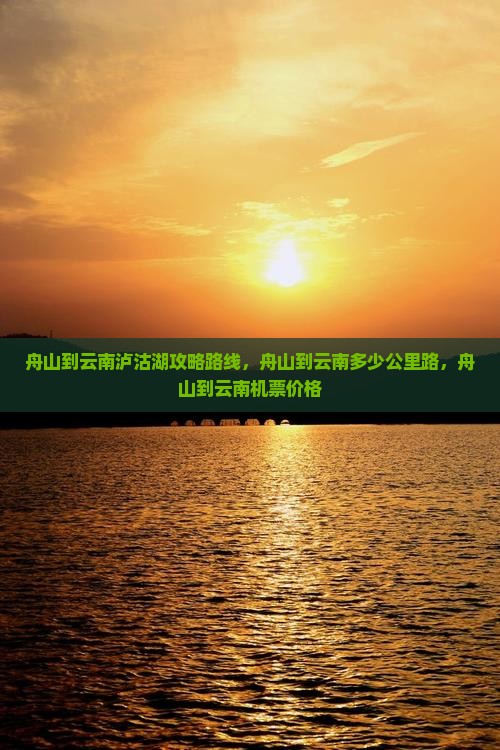 舟山到云南泸沽湖攻略