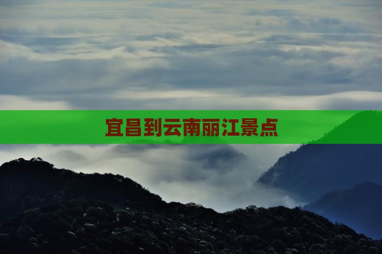 宜昌到云南丽江景点