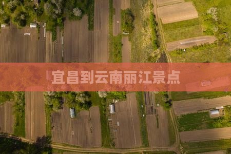 宜昌到云南丽江景点