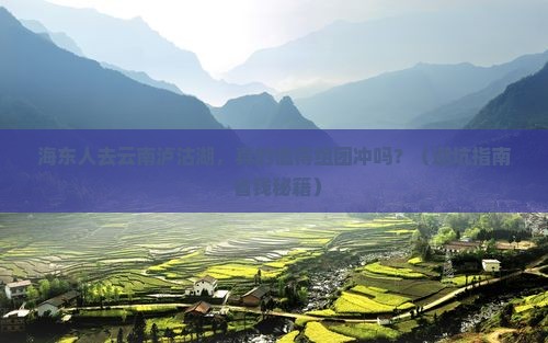 海东去云南泸沽湖团体旅游