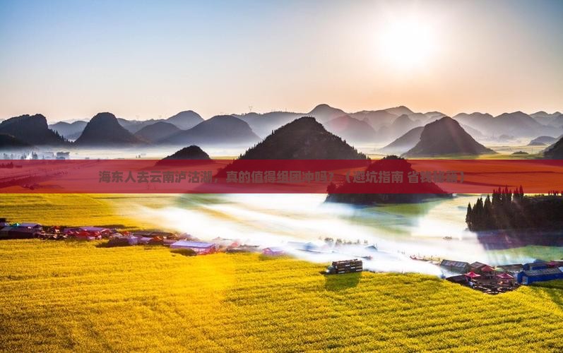 海东去云南泸沽湖团体旅游