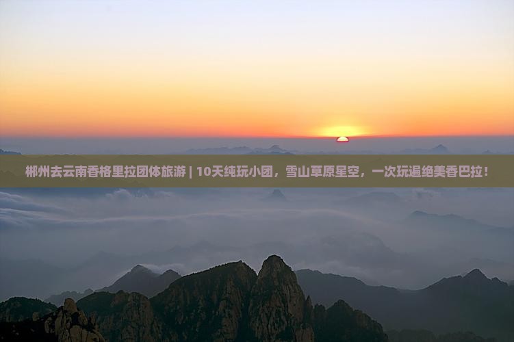 郴州去云南香格里拉团体旅游