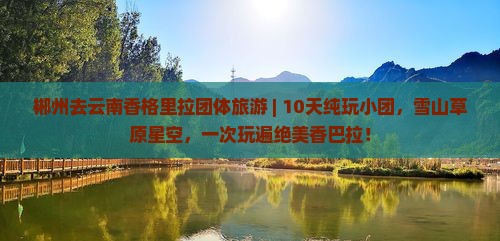 郴州去云南香格里拉团体旅游