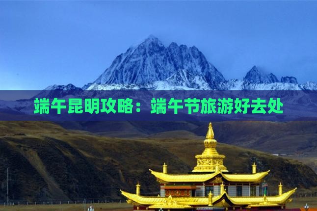端午节去云南昆明景点