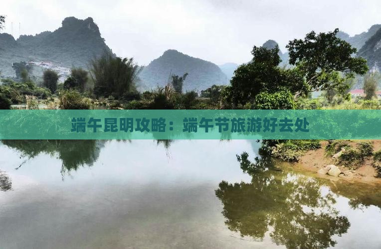 端午节去云南昆明景点