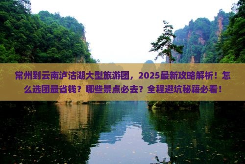 常州到云南泸沽湖大型旅游团