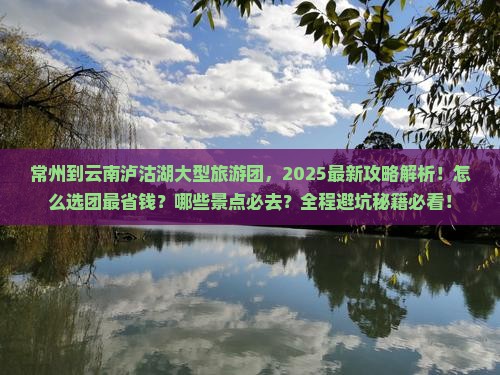 常州到云南泸沽湖大型旅游团