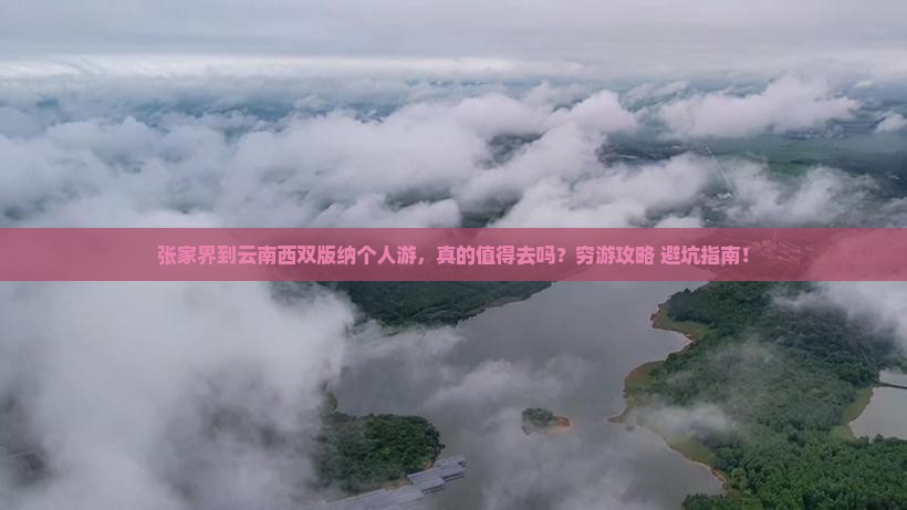 张家界到云南西双版纳个人游