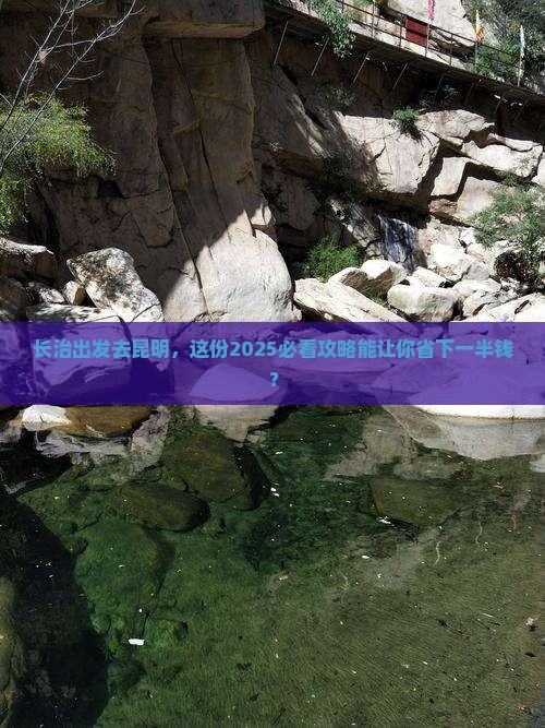 长治到云南昆明旅行社