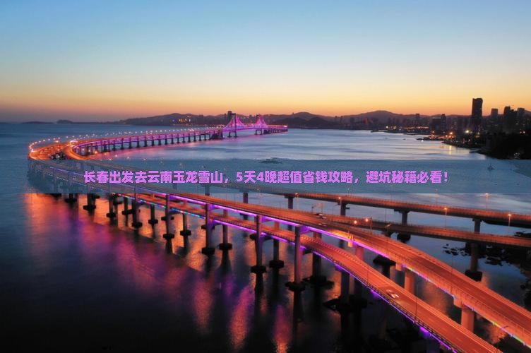 长春到云南玉龙雪山景点