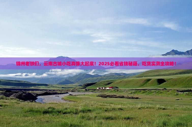 锦州去云南古城旅游小吃