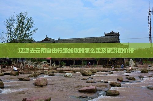 辽源去云南自由行