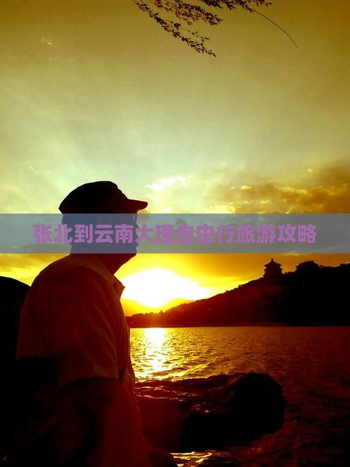 张北去云南大理自由行