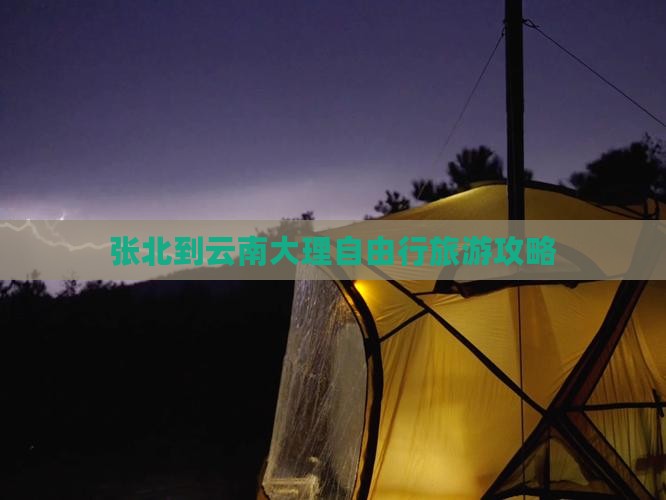张北去云南大理自由行