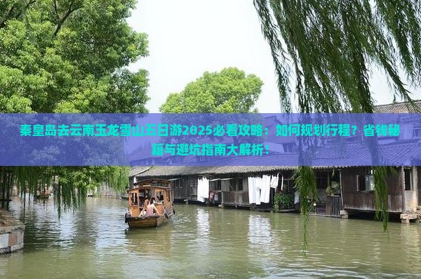秦皇岛去云南玉龙雪山五日游