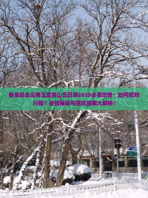 秦皇岛去云南玉龙雪山五日游