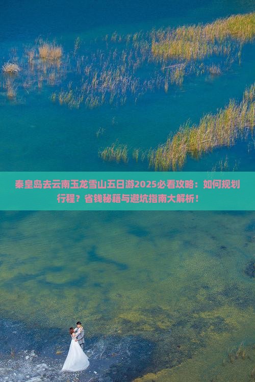 秦皇岛去云南玉龙雪山五日游