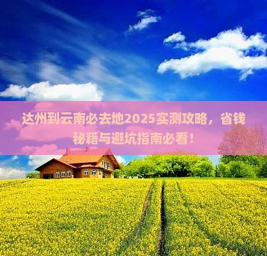 达州到云南必去地